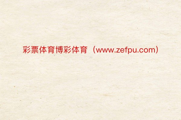 彩票体育博彩体育（www.zefpu.com）