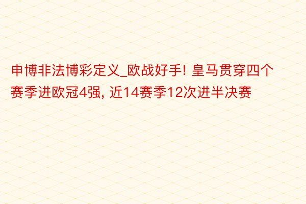 申博非法博彩定义_欧战好手! 皇马贯穿四个赛季进欧冠4强, 近14赛季12次进半决赛