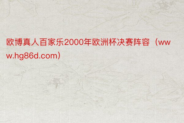 欧博真人百家乐2000年欧洲杯决赛阵容(www.hg86d.com)