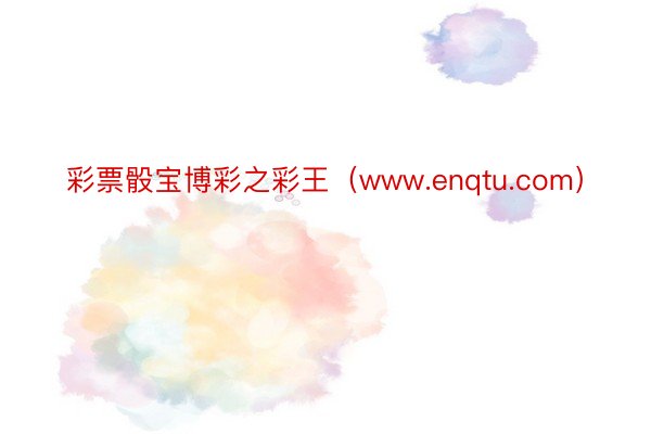 彩票骰宝博彩之彩王（www.enqtu.com）