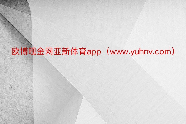 欧博现金网亚新体育app（www.yuhnv.com）