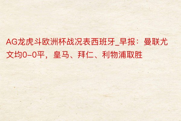 AG龙虎斗欧洲杯战况表西班牙_早报：曼联尤文均0-0平，皇马、拜仁、利物浦取胜