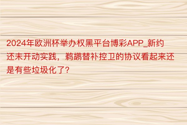 2024年欧洲杯举办权黑平台博彩APP_新约还未开动实践，鹈鹕替补控卫的协议看起来还是有些垃圾化了？